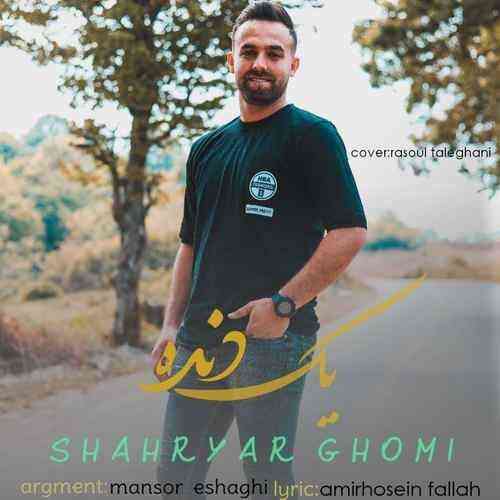 شهریار قمی جان و جهان من مازندران من